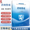 药物警戒 覃正碧 李馨龄 主编 可供医药院校本科生 研究生阅读 亦可供药品不良反应监测机构 医疗机构等相关人员参 人民卫生出版社 商品缩略图0