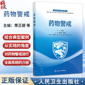 药物警戒 覃正碧 李馨龄 主编 可供医药院校本科生 研究生阅读 亦可供药品不良反应监测机构 医疗机构等相关人员参 人民卫生出版社