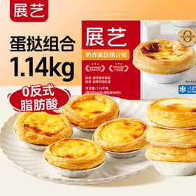 展艺 蛋挞组合1.14kg 挞皮32个+挞液1盒 空气炸锅烤箱烘焙半成品