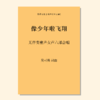像少年啦飞翔（吴可畏 曲）无伴奏童声/女声六部 正版合唱乐谱「本作品已支持自助发谱 首次下单请注册会员 详询客服」 商品缩略图0