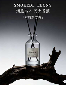 烟熏乌木香薰(日暮晨晖) 200ml