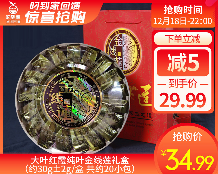 大叶红霞纯叶金线莲礼盒（约30g±2g/盒 共约20小包）生产日期: 12月