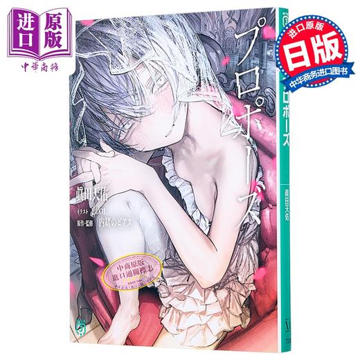 预售 【中商原版】求婚/ Propose VOCALOID超人气乐曲同名小说 内緒のピアス 可不 日文原版日韩 プロポーズ 商品图1