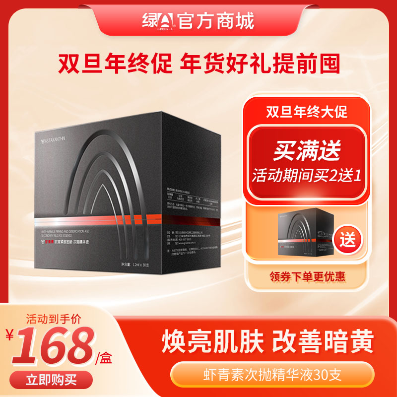 【年终大促 买2送1】绿A官方商城正品 虾青素抗皱紧致密龄次抛精华液30支