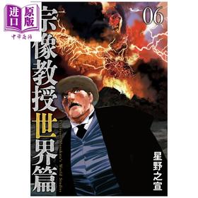 预售 【中商原版】漫画 宗像教授世界篇 6 星野之宣 小学馆 日文原版漫画书 宗像教授世界篇