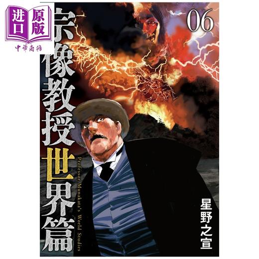 预售 【中商原版】漫画 宗像教授世界篇 6 星野之宣 小学馆 日文原版漫画书 宗像教授世界篇 商品图0