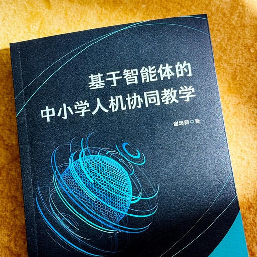 基于智能体的中小学人机协同教学 谢忠新 人工智能 智能体技术 商品图4