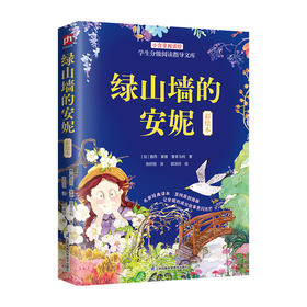 绿山墙的安妮(彩绘本)