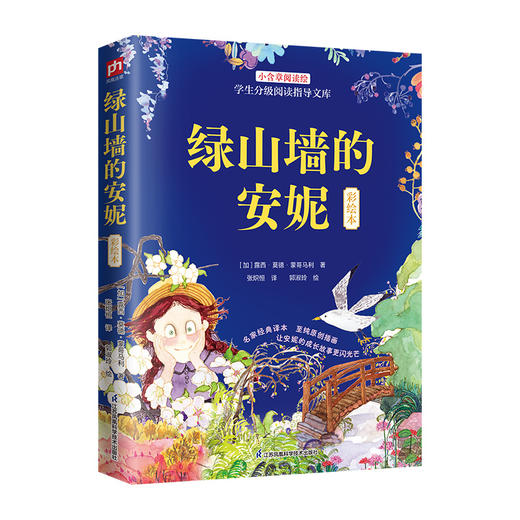 绿山墙的安妮(彩绘本) 商品图0