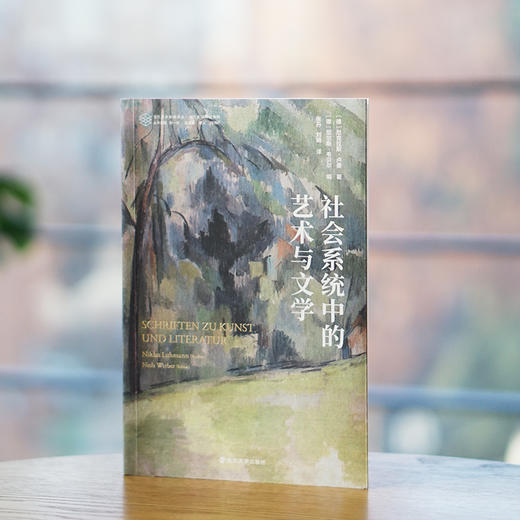 社会系统中的艺术与文学//当代学术棱镜译丛·当代美学理论系列 商品图3