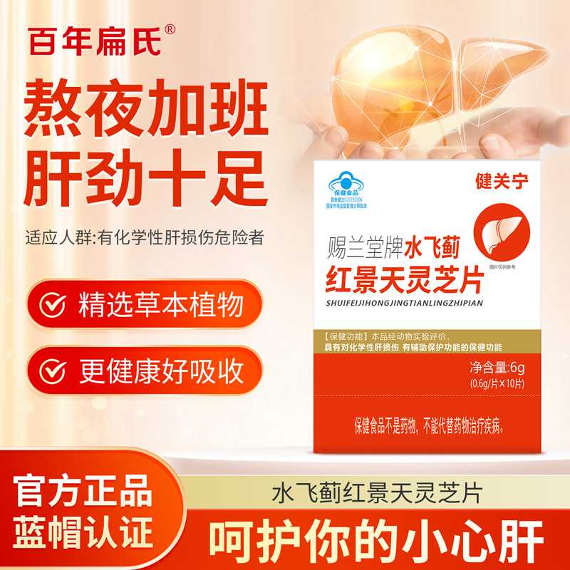 百年扁氏 赐兰堂牌水飞蓟红景天灵芝片