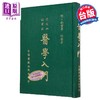 【中商原版】医学入门 精装 港台原版 南丰李梃 台联国风 商品缩略图0