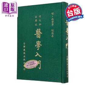 【中商原版】医学入门 精装 港台原版 南丰李梃 台联国风