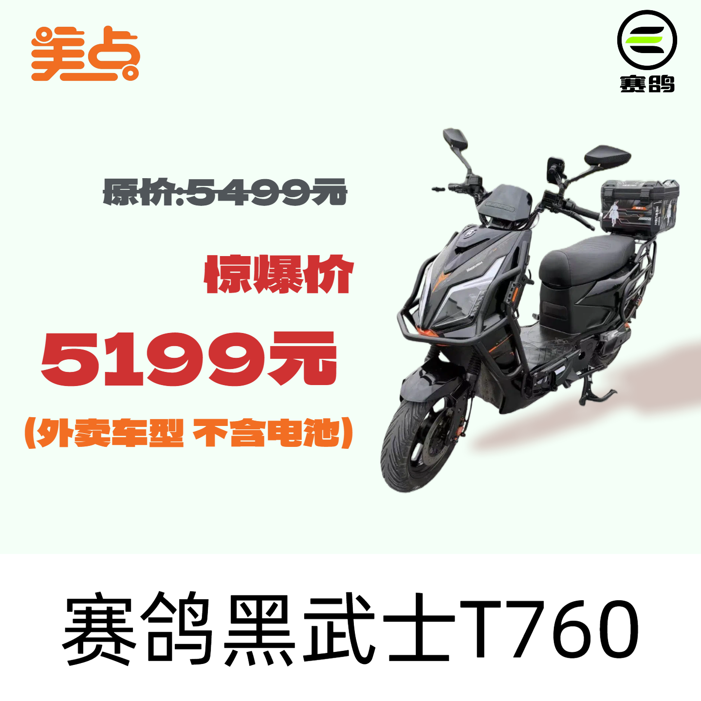 美点-赛鸽-黑武士T760