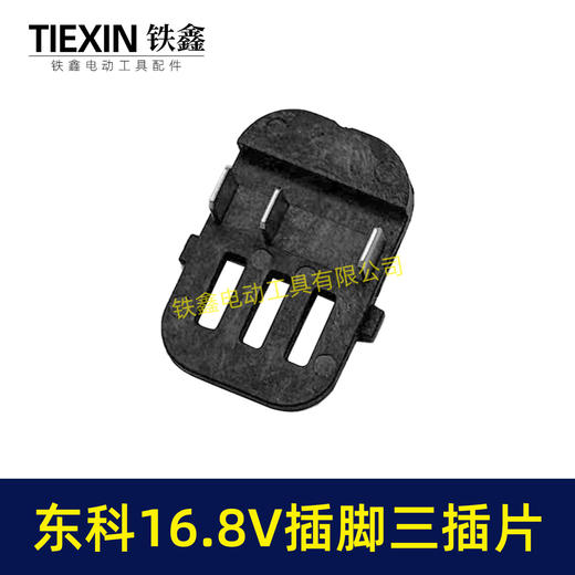 【货号07772】东科/科王/博诺/大艺/小固哥/16.8V无刷锂锂电钻配件插脚带信号线三插片 商品图7