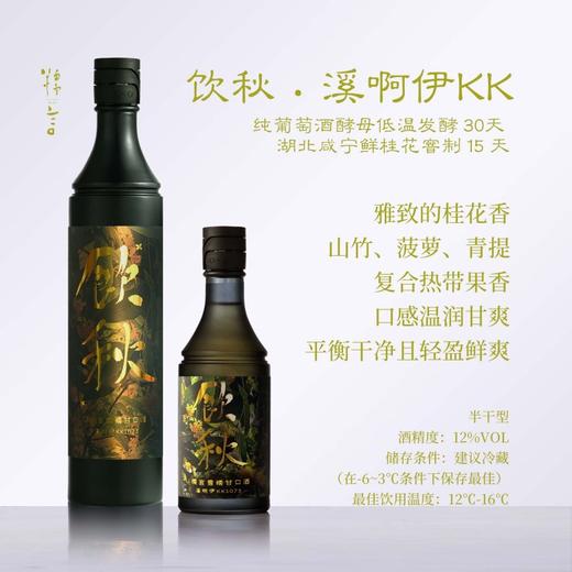 【桂窨半月】糯言饮秋米酒.  采用雪糯清酿生原酒溪啊伊KK1073窨制  350ml/700ml/350ml+700ml 商品图1