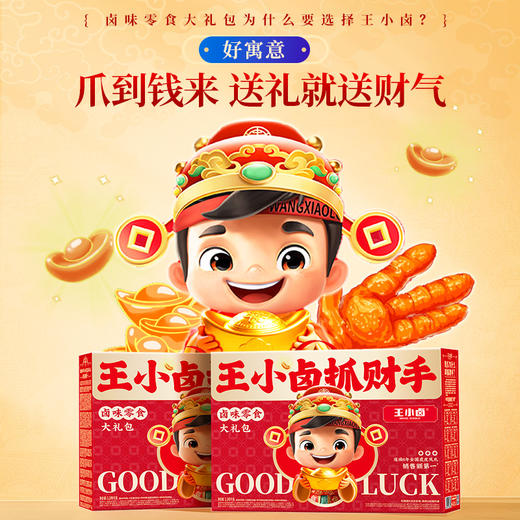 【自营】王小卤虎皮凤爪 卤味鸭货零食 抓财手礼盒1149g 商品图1