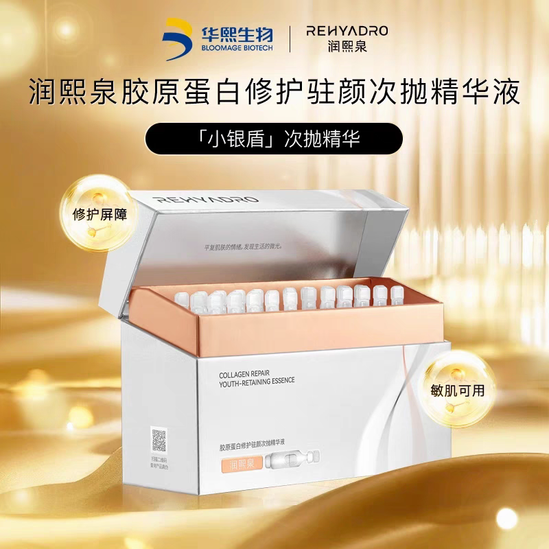 特惠清仓【品牌直发】华熙生物 润熙泉 胶原蛋白修护驻颜次抛精华液1ml*30支/盒 淡纹紧致保湿