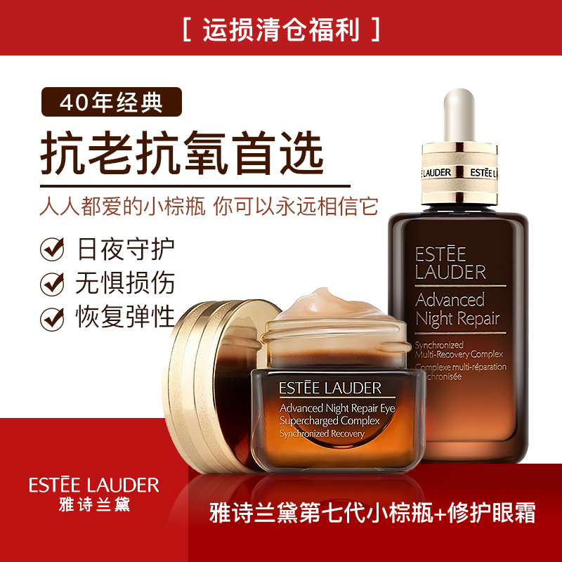 清仓价【“运损”福利】雅诗兰黛小棕瓶抗蓝光眼霜15ml 雅诗兰黛第七代小棕瓶特润精华露50ml 保湿修护 淡纹抗皱紧致 抗蓝光眼霜 提拉紧致 淡化黑眼圈 去细纹 口碑明星单品