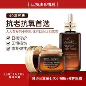 清仓价【“运损”福利】雅诗兰黛小棕瓶抗蓝光眼霜15ml 雅诗兰黛第七代小棕瓶特润精华露50ml 保湿修护 淡纹抗皱紧致 抗蓝光眼霜 提拉紧致 淡化黑眼圈 去细纹 口碑明星单品