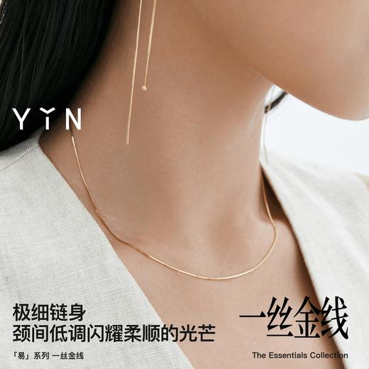 「易」Essentials系列-一丝金线蛇骨项链 商品图2