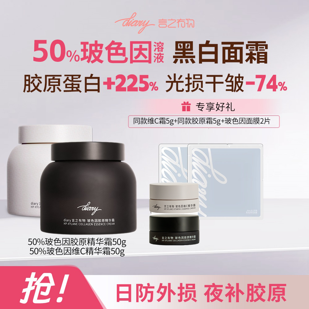 【上新加赠-黑白霜】diary言之有物50%玻色因维C霜50g+50%玻色因胶原霜50g 抗皱修护提亮紧致