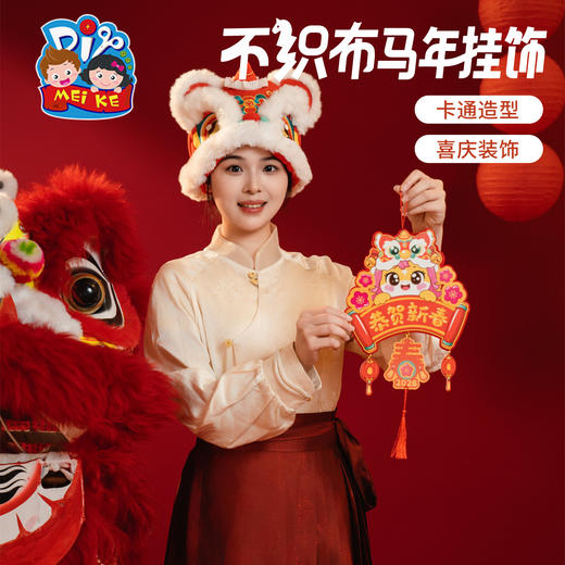 新年春节元旦活动不织布马年挂饰，趣味十足，寄托美好寓意，创意挂件，款式新颖，卡通造型，色彩丰富，插画图案设计，手工diy，节日氛围装饰 儿童制作材料，幼儿园装饰 商品图2
