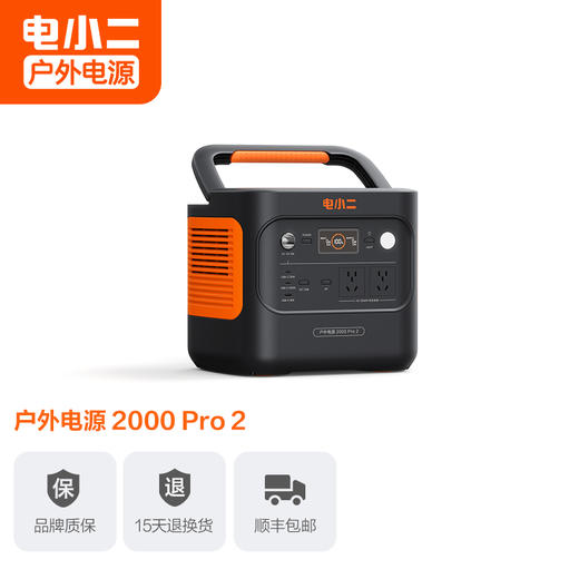 【新品上市爆款推荐】电小二户外电源2000 Pro2 大功率2200W移动220v便携式2度电蓄电池家用储能大容量停电应急备用自驾车载露营电瓶摆摊夜市 商品图0