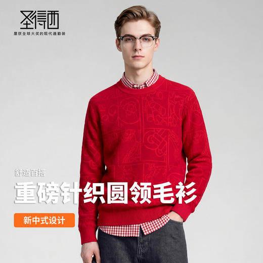 圣得西2025年冬季新款男士厚毛衫新中式提花圆领不易起球针织衫 商品图3