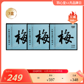 【大眼睛-12月】羽心堂陈皮桑葚乌梅汤 82g*5包/盒