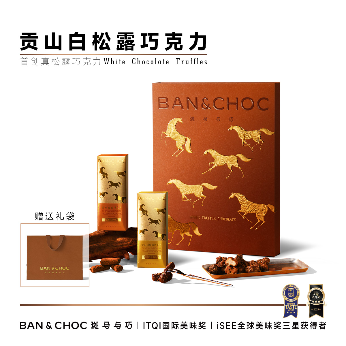 【斑马与巧】松露巧克力系列，全国GUCCI门店巧克力供应商，13年专注高端巧克力制造！