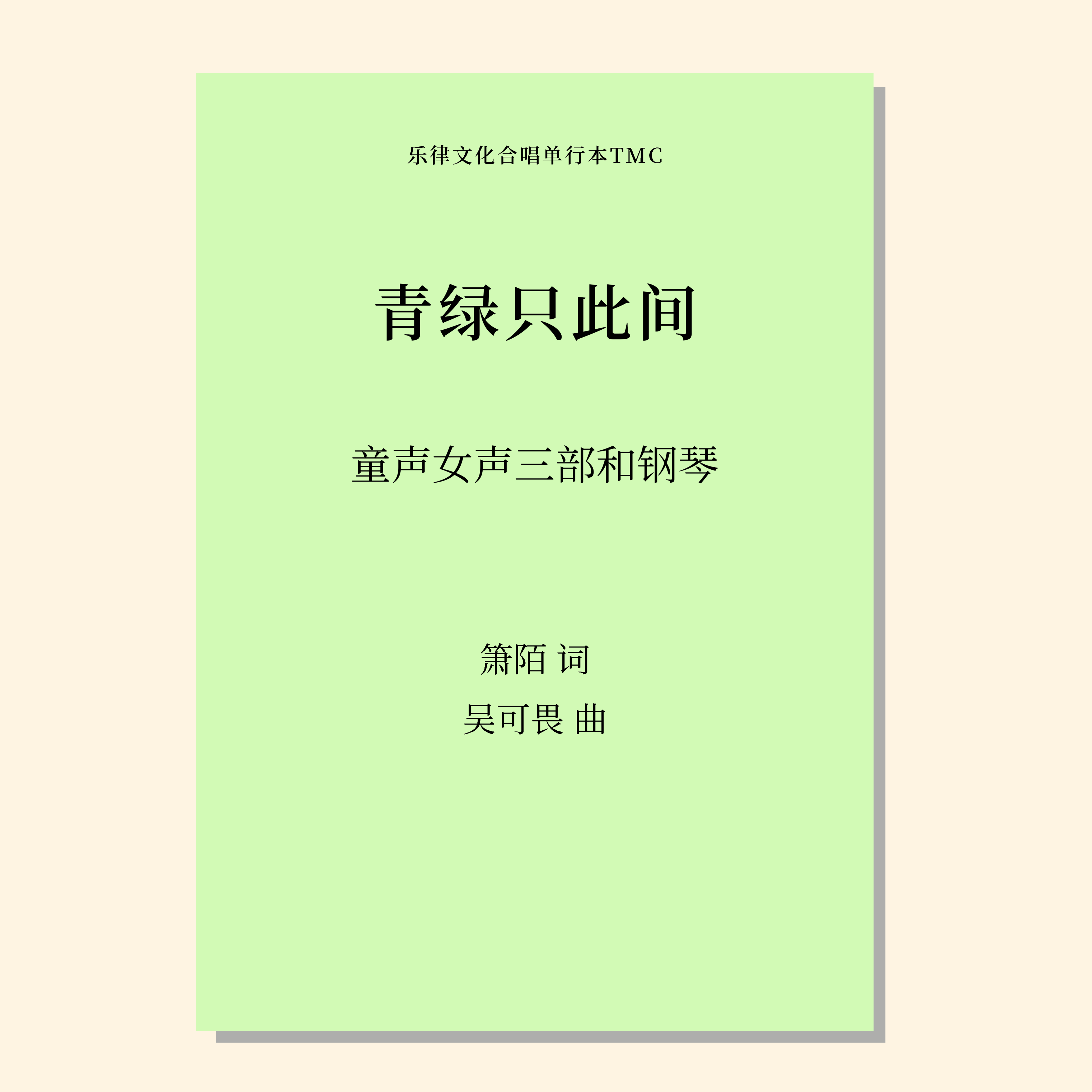 青绿只此间（吴可畏 曲）童声/女声三部和钢琴 正版合唱乐谱「本作品已支持自助发谱 首次下单请注册会员 详询客服」