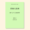 青绿只此间（吴可畏 曲）童声/女声三部和钢琴 正版合唱乐谱「本作品已支持自助发谱 首次下单请注册会员 详询客服」 商品缩略图0
