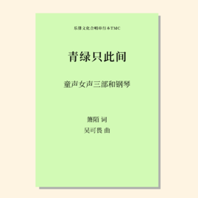青绿只此间（吴可畏 曲）童声/女声三部和钢琴 正版合唱乐谱「本作品已支持自助发谱 首次下单请注册会员 详询客服」