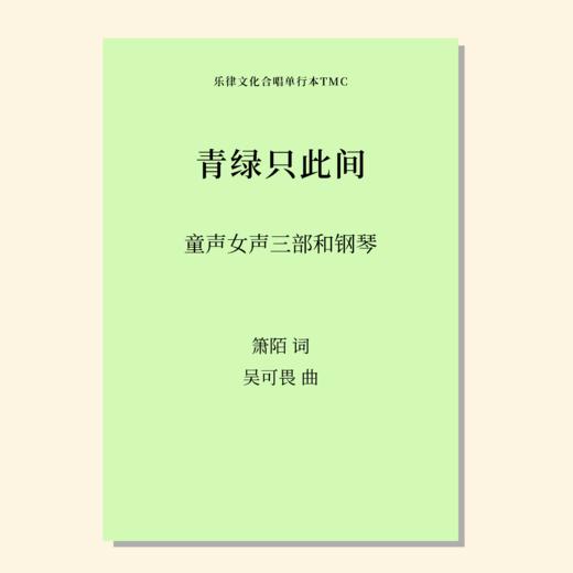青绿只此间（吴可畏 曲）童声/女声三部和钢琴 正版合唱乐谱「本作品已支持自助发谱 首次下单请注册会员 详询客服」 商品图0