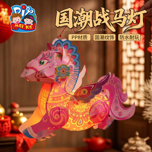 年新年春节元旦国潮战马灯，2026国潮战马灯笼，儿童制作材料，节日好物，营造喜庆氛围，灵活设计 细节满满，PP材质，防水耐用，场景百搭 多种玩法，拍照神器 美可手工灯笼  花灯装饰  商品图5