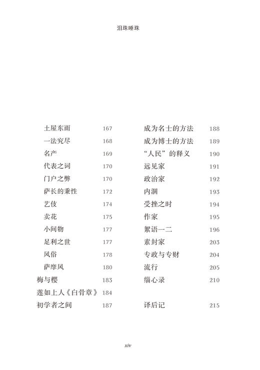 泪珠唾珠：内藤湖南沉思录(日本人文经典译丛) 商品图4