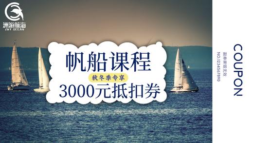 秋冬季帆船课程3000元特惠抵扣券 商品图0