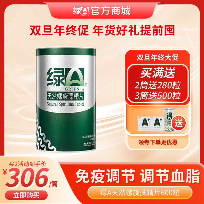 【年终大促 买3送500粒】绿A官方商城正品 绿A天然螺旋藻精片600粒筒装 调节免疫力、辅助降血脂、耐缺氧、抗疲劳