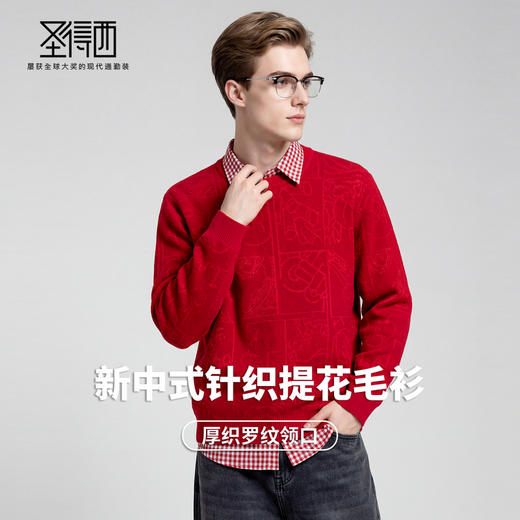 圣得西2025年冬季新款男士厚毛衫新中式提花圆领不易起球针织衫 商品图2