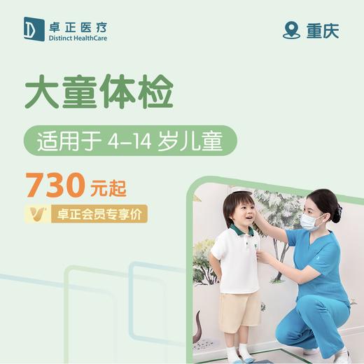 重庆大童体检 （适用于4-14岁儿童，全面评估筛查孩子的身心健康状况） 商品图0