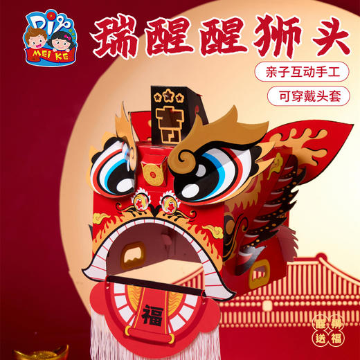 马年新年春节元旦马年瑞醒狮，中国传统文化，国风国潮图案，可穿戴玩耍，国潮彩印工艺，颜色丰富，图案精美，手工diy材料包，儿童狮子头，幼儿园龙头 商品图3