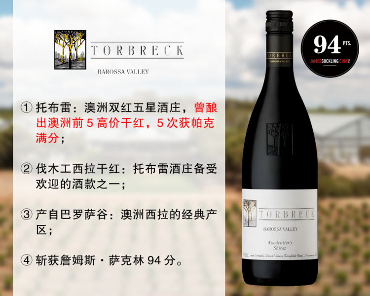 【现货特促，整箱更优惠】【JS94分】澳洲巴罗萨谷满分大名家：托布雷酒庄伐木工西拉干红（2023年）