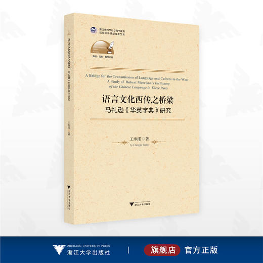 语言文化西传之桥梁——马礼逊《华英字典》研究/浙江省哲学社会科学规划后期资助课题成果文库/外语·文化·教学论丛/王承瑾 著/浙江大学出版社 商品图0