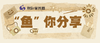 “鱼”你分享 商品缩略图0