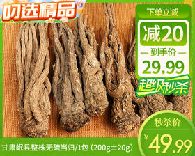 甘肃岷县整株无硫当归/1包（200g±20g）生产日期：25年12月