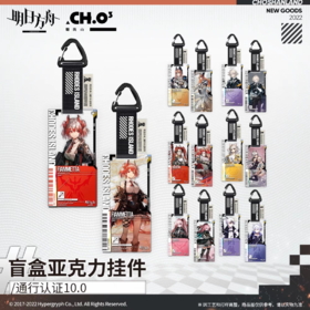 明日方舟 通行认证系列 v10.0 亚克力挂件 14只/盒