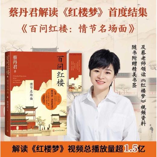 百问红楼:情节名场面 商品图0