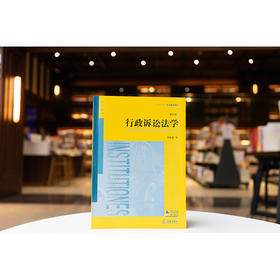 行政诉讼法学（第二版） 胡建淼著 法律出版社