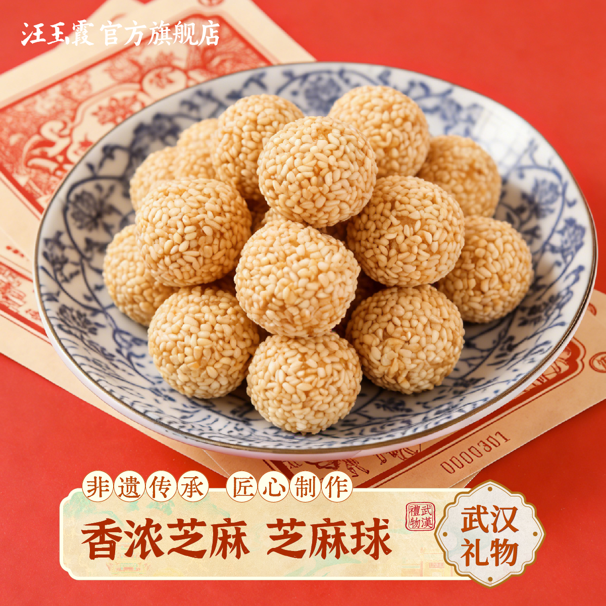 汪玉霞湖北武汉特产芝麻球怀旧小吃中式茶点心办公室小零食伴手礼